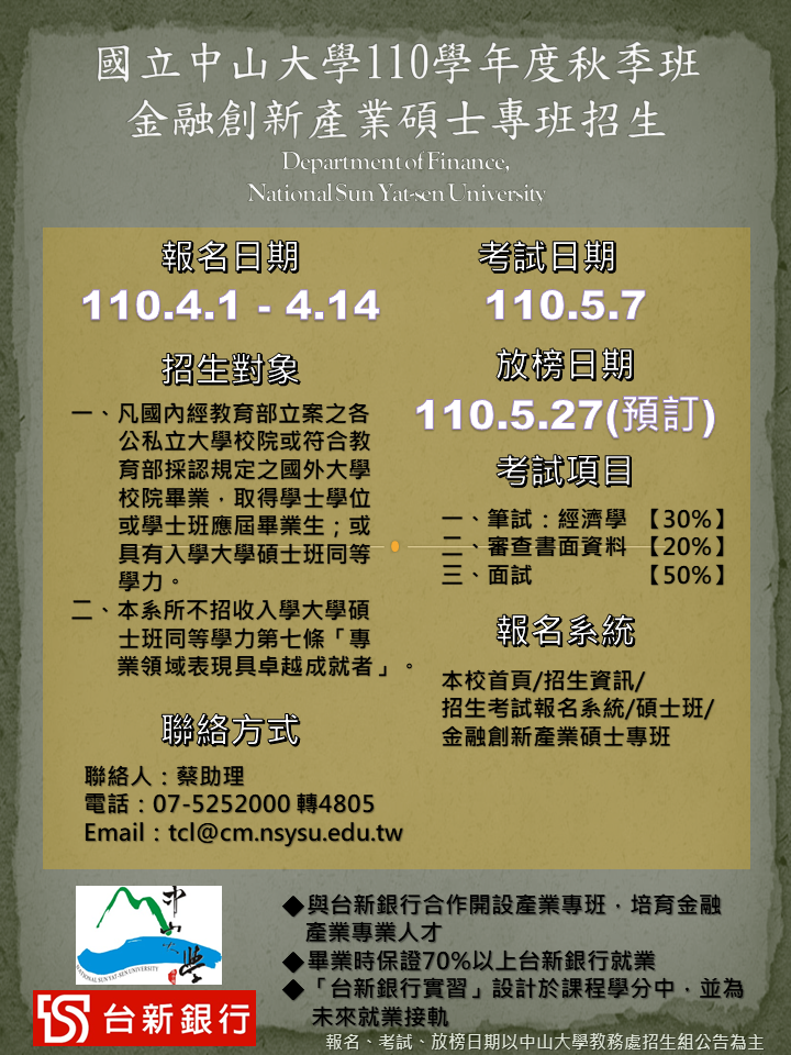 國立中山大學財務管理學系 招生公告