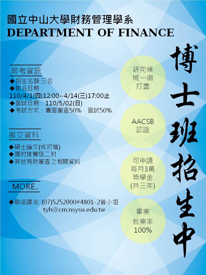 國立中山大學財務管理學系 博士班