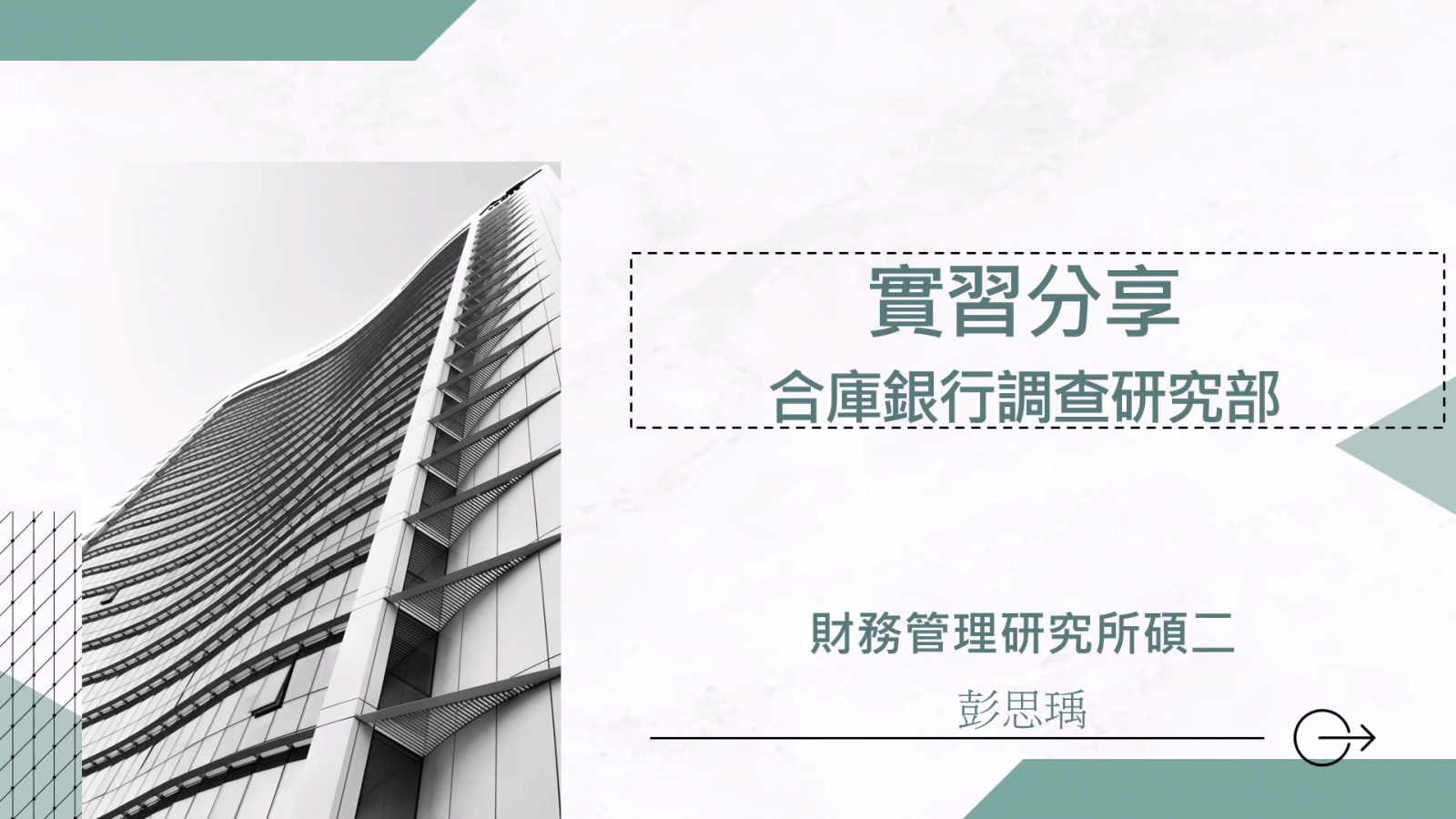 請置入：合庫銀行/玉山證券-彭思瑀 簡報