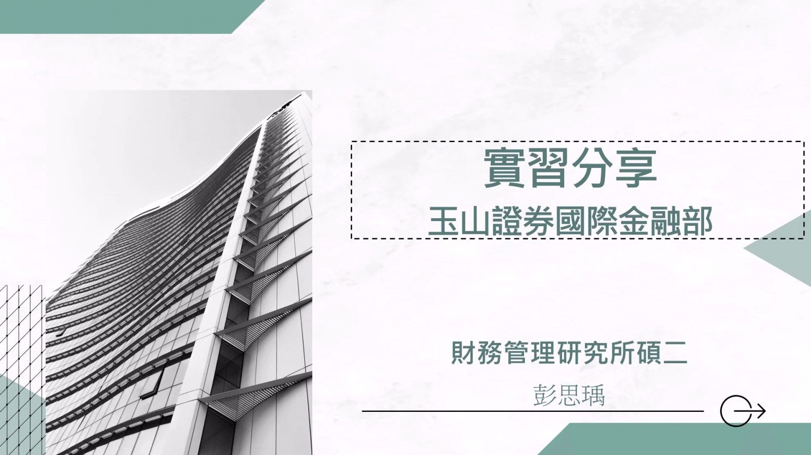 請置入：合庫銀行/玉山證券-彭思瑀 簡報