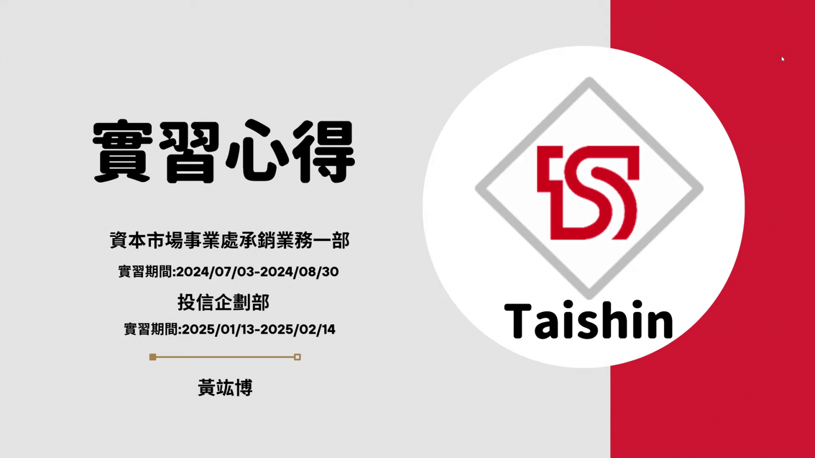 請置入：台新銀行(資本市場/投信企劃)-黃竑博 簡報