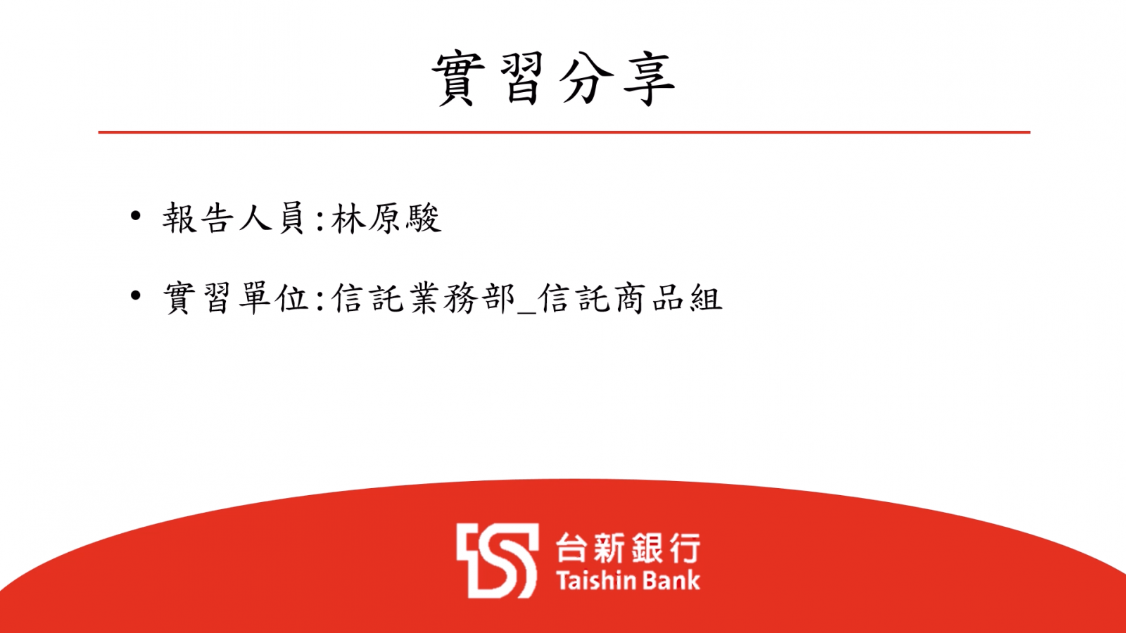 請置入：台新銀行(信託業務部)-林原駿 簡報